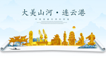 连云港大美金山银山金色财富城市