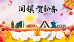 固镇贺迎新年春节日中秋元旦海报