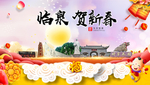 临泉贺迎新年春节日中秋元旦海报