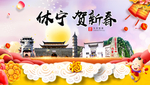 休宁贺迎新年春节日中秋元旦海报