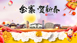 金寨贺迎新年春节日中秋元旦海报