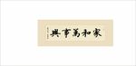 家和万事兴