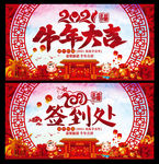 牛年大吉展板及签到处