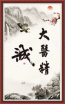 大医精诚