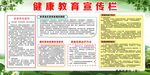 健康教育宣传栏