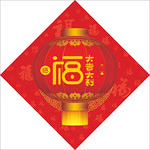 福气满满