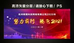 努力前行 腾飞2021 年会背