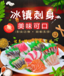 冰镇刺身