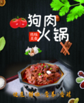 狗肉火锅