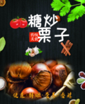 糖炒栗子