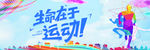 生命在于运动