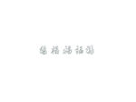 五帝福字