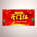 2021开门红