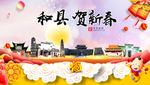 和县贺迎新年春节日中秋元旦海报