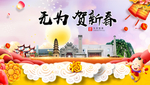 无为贺迎新年春节日中秋元旦海报