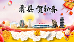 萧县新年春节日中秋元旦海报