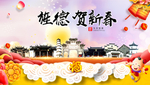 旌德贺迎新年春节日中秋元旦海报