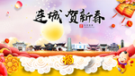 连城贺迎新年春节日中秋元旦海报