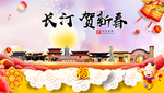 长汀贺迎新年春节日中秋元旦海报