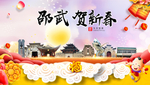 邵武贺迎新年春节日中秋元旦海报