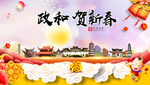 政和贺迎新年春节日中秋元旦海报