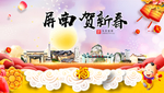 屏南贺迎新年春节日中秋元旦海报