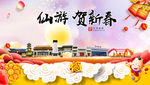 仙游贺迎新年春节日中秋元旦海报