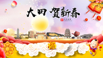 大田贺迎新年春节日中秋元旦海报