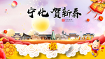 宁化贺迎新年春节日中秋元旦海报