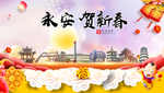 永安贺迎新年春节日中秋元旦海报