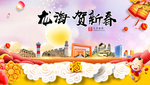 龙海贺迎新年春节日中秋元旦海报