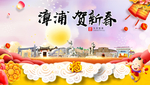 漳浦贺迎新年春节日中秋元旦海报