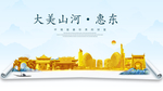 惠东大美金山银山金色财富城市