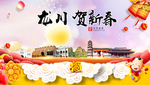 龙川贺迎新年春节日中秋元旦海报