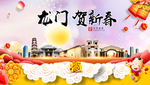 龙门贺迎新年春节日中秋元旦海报