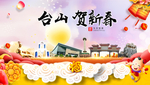 台山贺迎新年春节日中秋元旦海报