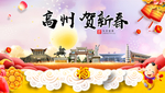 高州贺迎新年春节日中秋元旦海报