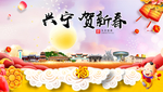 兴宁贺迎新年春节日中秋元旦海报