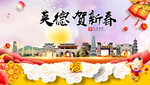 英德贺迎新年春节日中秋元旦海报
