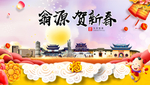 翁源贺迎新年春节日中秋元旦海报