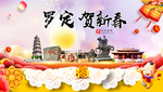 罗定贺迎新年春节日中秋元旦海报