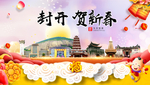 封开贺迎新年春节日中秋元旦海报