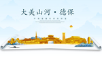 德保大美金山银山金色财富城市