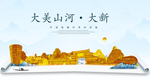 大新大美金山银山金色财富城市