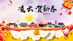 凌云贺迎新年春节日中秋元旦海报