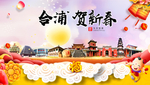 合浦贺迎新年春节日中秋元旦海报