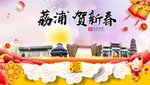 荔浦贺迎新年春节日中秋元旦海报