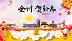 全州贺迎新年春节日中秋元旦海报