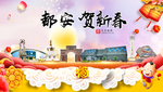都安贺迎新年春节日中秋元旦海报