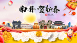 南丹贺迎新年春节日中秋元旦海报